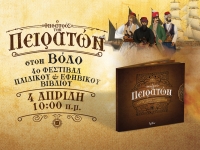 &laquo;&Omicron; "&Theta;&Eta;&Sigma;&Alpha;&Upsilon;&Rho;&Omicron;&Sigma;" &Tau;&Omega;&Nu; &Pi;&Epsilon;&Iota;&Rho;&Alpha;&Tau;&Omega;&Nu;&raquo; &sigma;&tau;&omicron;&nu; &Beta;ό&lambda;&omicron; 04/04/2019