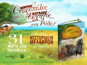 &Omicron; &laquo;&Mu;&Iota;&Kappa;&Rho;&Omicron;&Sigma; &Omicron;&Nu;&Epsilon;&Iota;&Rho;&Omicron;&Pi;&Omicron;&Lambda;&Omicron;&Sigma;, &Mu;&Epsilon;&Gamma;&Alpha;&Lambda;&Omicron;&Sigma; &Alpha;&Rho;&Chi;&Eta;&Gamma;&Omicron;&Sigma;&raquo; &sigma;&tau;&eta; &Rho;ό&delta;&omicron; 31/03/2018