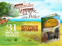 &Omicron; &laquo;&Mu;&Iota;&Kappa;&Rho;&Omicron;&Sigma; &Omicron;&Nu;&Epsilon;&Iota;&Rho;&Omicron;&Pi;&Omicron;&Lambda;&Omicron;&Sigma;, &Mu;&Epsilon;&Gamma;&Alpha;&Lambda;&Omicron;&Sigma; &Alpha;&Rho;&Chi;&Eta;&Gamma;&Omicron;&Sigma;&raquo; &sigma;&tau;&eta; &Rho;ό&delta;&omicron; 31/03/2018