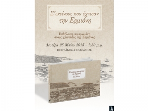 &laquo;&Sigma;' &Epsilon;&Kappa;&Epsilon;&Iota;&Nu;&Omicron;&Upsilon;&Sigma; &Pi;&Omicron;&Upsilon; &Epsilon;&Chi;&Tau;&Iota;&Sigma;&Alpha;&Nu; &Tau;&Eta;&Nu; &Epsilon;&Rho;&Mu;&Iota;&Omicron;&Nu;&Eta;&raquo; &sigma;&tau;&omicron;&nu; &Pi;&epsilon;&iota;&rho;&alpha;&iota;ά 25/5/15