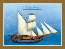 &Tau;&sigma;&epsilon;&kappa;&tau;&iota;&rho;&mu;έ&sigmaf; - &Kappa;&alpha;&mu;&beta;ά&sigmaf;