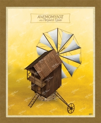 &Alpha;&nu;&epsilon;&mu;ό&mu;&upsilon;&lambda;&omicron;&sigmaf; &sigma;&tau;&alpha; &Pi;&epsilon;&tau;&rho;&omega;&tau;ά Έ&beta;&rho;&omicron;&upsilon; - &Kappa;&alpha;&mu;&beta;ά&sigmaf;