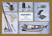 &Pi;&upsilon;&rho;&omicron;&phi;ά&nu;&iota; &Sigma;ύ&nu;&epsilon;&rho;&gamma;&alpha; - &Alpha;&phi;ί&sigma;&alpha;