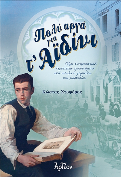 &Pi;&Omicron;&Lambda;&Upsilon; &Alpha;&Rho;&Gamma;&Alpha; &Gamma;&Iota;&Alpha; &Tau;' &Alpha;Ϊ&Delta;&Iota;&Nu;&Iota;