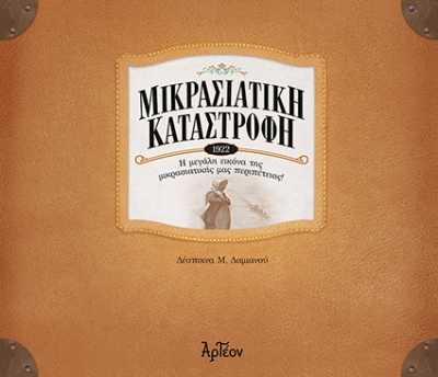 &Mu;&Iota;&Kappa;&Rho;&Alpha;&Sigma;&Iota;&Alpha;&Tau;&Iota;&Kappa;&Eta; &Kappa;&Alpha;&Tau;&Alpha;&Sigma;&Tau;&Rho;&Omicron;&Phi;&Eta;-1922