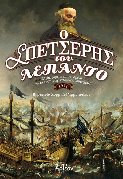 &Omicron; &Sigma;&Pi;&Epsilon;&Tau;&Sigma;&Epsilon;&Rho;&Eta;&Sigma; &Tau;&Omicron;&Upsilon; &Lambda;&Epsilon;&Pi;&Alpha;&Nu;&Tau;&Omicron;