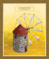 &Alpha;&nu;&epsilon;&mu;ό&mu;&upsilon;&lambda;&omicron;&sigmaf; &sigma;&tau;&eta;&nu; &Pi;&epsilon;&lambda;&omicron;&pi;ό&nu;&nu;&eta;&sigma;&omicron; - &Kappa;&alpha;&mu;&beta;ά&sigmaf;