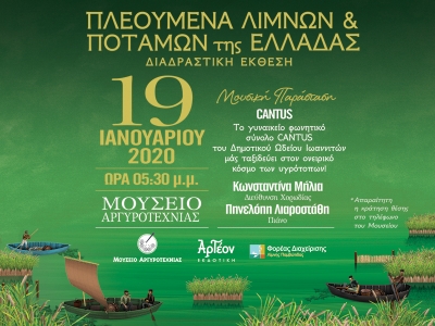 &Pi;&Lambda;&Epsilon;&Omicron;&Upsilon;&Mu;&Epsilon;&Nu;&Alpha; &Lambda;&Iota;&Mu;&Nu;&Omega;&Nu; &amp; &Pi;&Omicron;&Tau;&Alpha;&Mu;&Omega;&Nu; &Tau;&Eta;&Sigma; &Epsilon;&Lambda;&Lambda;&Alpha;&Delta;&Alpha;&Sigma;/&Epsilon;&Kappa;&Theta;&Epsilon;&Sigma;&Eta; 19/1/2020