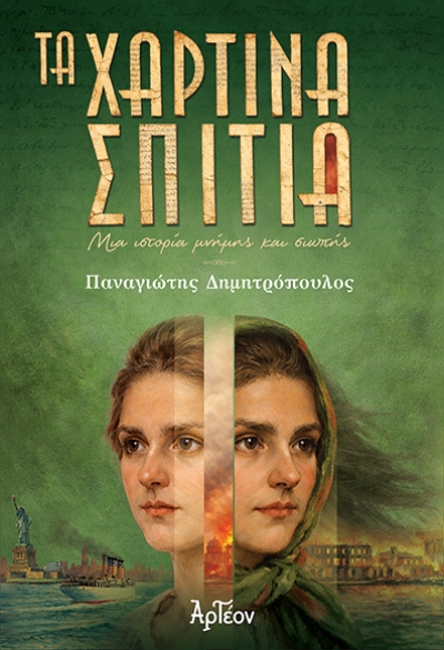 &Tau;&Alpha; &Chi;&Alpha;&Rho;&Tau;&Iota;&Nu;&Alpha; &Sigma;&Pi;&Iota;&Tau;&Iota;&Alpha;