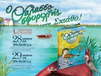 &laquo;&Omicron; &Theta;&Alpha;&Lambda;&Alpha;&Sigma;&Sigma;&Omicron;&Sigma;&Phi;&Upsilon;&Rho;&Iota;&Chi;&Tau;&Eta;&Sigma;&raquo; &sigma;&tau;&eta; &Sigma;&kappa;&iota;ά&theta;&omicron; 28-29/11/2019