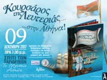 &laquo;&Omicron; &Kappa;&Omicron;&Upsilon;&Rho;&Sigma;&Alpha;&Rho;&Omicron;&Sigma; &Tau;&Eta;&Sigma; &Lambda;&Epsilon;&Upsilon;&Tau;&Epsilon;&Rho;&Iota;&Alpha;&Sigma;&raquo; &sigma;&tau;&omicron; &Sigma;&pi;ί&tau;&iota; &tau;&omega;&nu; &Pi;&alpha;&rho;&alpha;&mu;&upsilon;&theta;&iota;ώ&nu; 9/12/2017