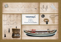 &Tau;&sigma;&alpha;&pi;&alpha;&rho;ί &Sigma;ύ&nu;&epsilon;&rho;&gamma;&alpha; - &Alpha;&phi;ί&sigma;&alpha;