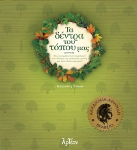 &Tau;&Alpha; &Delta;&Epsilon;&Nu;&Tau;&Rho;&Alpha; &Tau;&Omicron;&Upsilon; &Tau;&Omicron;&Pi;&Omicron;&Upsilon; &Mu;&Alpha;&Sigma;