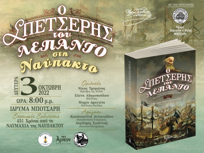 &laquo;&Omicron; &Sigma;&Pi;&Epsilon;&Tau;&Sigma;&Epsilon;&Rho;&Eta;&Sigma; &Tau;&Omicron;&Upsilon; &Lambda;&Epsilon;&Pi;&Alpha;&Nu;&Tau;&Omicron;&raquo; &sigma;&tau;&eta; &Nu;&alpha;ύ&pi;&alpha;&kappa;&tau;&omicron; 03/10/2022