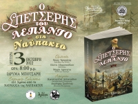 &laquo;&Omicron; &Sigma;&Pi;&Epsilon;&Tau;&Sigma;&Epsilon;&Rho;&Eta;&Sigma; &Tau;&Omicron;&Upsilon; &Lambda;&Epsilon;&Pi;&Alpha;&Nu;&Tau;&Omicron;&raquo; &sigma;&tau;&eta; &Nu;&alpha;ύ&pi;&alpha;&kappa;&tau;&omicron; 03/10/2022