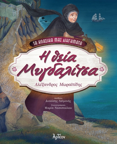 &Eta; &Theta;&Epsilon;&Iota;&Alpha; &Mu;&Upsilon;&Gamma;&Delta;&Alpha;&Lambda;&Iota;&Tau;&Sigma;&Alpha;