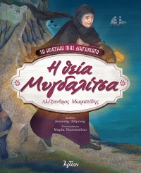 &Eta; &Theta;&Epsilon;&Iota;&Alpha; &Mu;&Upsilon;&Gamma;&Delta;&Alpha;&Lambda;&Iota;&Tau;&Sigma;&Alpha;