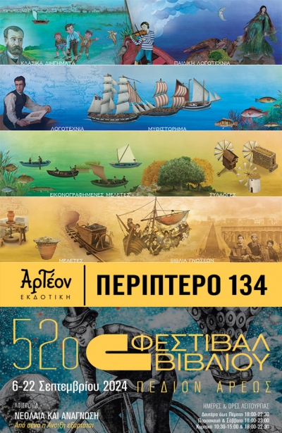 &Eta; &Alpha;&Rho;&Tau;&Epsilon;&Omicron;&Nu; &Epsilon;&kappa;&delta;&omicron;&tau;&iota;&kappa;ή &sigma;&tau;&omicron; 52&omicron; &Phi;&Epsilon;&Sigma;&Tau;&Iota;&Beta;&Alpha;&Lambda; &Beta;&Iota;&Beta;&Lambda;&Iota;&Omicron;&Upsilon;