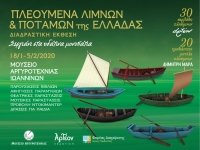 &Pi;&Lambda;&Epsilon;&Omicron;&Upsilon;&Mu;&Epsilon;&Nu;&Alpha; &Lambda;&Iota;&Mu;&Nu;&Omega;&Nu; &amp; &Pi;&Omicron;&Tau;&Alpha;&Mu;&Omega;&Nu; &Tau;&Eta;&Sigma; &Epsilon;&Lambda;&Lambda;&Alpha;&Delta;&Alpha;&Sigma;/&Epsilon;&Kappa;&Theta;&Epsilon;&Sigma;&Eta; 18/1-5/2/2020