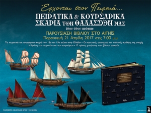 &laquo;&Pi;&Epsilon;&Iota;&Rho;&Alpha;&Tau;&Iota;&Kappa;&Alpha; &Kappa;&Alpha;&Iota; &Kappa;&Omicron;&Upsilon;&Rho;&Sigma;&Alpha;&Rho;&Iota;&Kappa;&Alpha; &Sigma;&Kappa;&Alpha;&Rho;&Iota;&Alpha; &Tau;&Omega;&Nu; &Theta;&Alpha;&Lambda;&Alpha;&Sigma;&Sigma;&Omega;&Nu; &Mu;&Alpha;&Sigma;&raquo; - &Pi;&Alpha;&Rho;&Omicron;&Upsilon;&Sigma;&Iota;&Alpha;&Sigma;&Eta; 21/4/2017