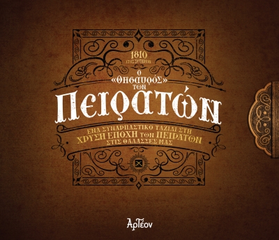 &Omicron; &laquo;&Theta;&Eta;&Sigma;&Alpha;&Upsilon;&Rho;&Omicron;&Sigma;&raquo; &Tau;&Omega;&Nu; &Pi;&Epsilon;&Iota;&Rho;&Alpha;&Tau;&Omega;&Nu;