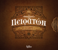 &Omicron; &laquo;&Theta;&Eta;&Sigma;&Alpha;&Upsilon;&Rho;&Omicron;&Sigma;&raquo; &Tau;&Omega;&Nu; &Pi;&Epsilon;&Iota;&Rho;&Alpha;&Tau;&Omega;&Nu;