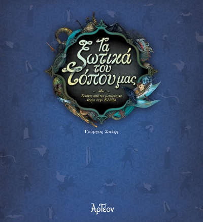 &Tau;&Alpha; &Xi;&Omega;&Tau;&Iota;&Kappa;&Alpha; &Tau;&Omicron;&Upsilon; &Tau;&Omicron;&Pi;&Omicron;&Upsilon; &Mu;&Alpha;&Sigma;