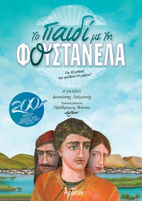 &Tau;&Omicron; &Pi;&Alpha;&Iota;&Delta;&Iota; &Mu;&Epsilon; &Tau;&Eta; &Phi;&Omicron;&Upsilon;&Sigma;&Tau;&Alpha;&Nu;&Epsilon;&Lambda;&Alpha; (&Beta;' Έ&kappa;&delta;&omicron;&sigma;&eta;)