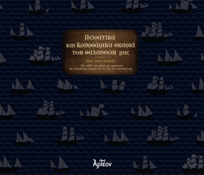 &Pi;&Epsilon;&Iota;&Rho;&Alpha;&Tau;&Iota;&Kappa;&Alpha; &Kappa;&Alpha;&Iota; &Kappa;&Omicron;&Upsilon;&Rho;&Sigma;&Alpha;&Rho;&Iota;&Kappa;&Alpha; &Sigma;&Kappa;&Alpha;&Rho;&Iota;&Alpha; &Tau;&Omega;&Nu; &Theta;&Alpha;&Lambda;&Alpha;&Sigma;&Sigma;&Omega;&Nu; &Mu;&Alpha;&Sigma;