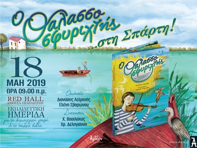 &laquo;&Omicron; &Theta;&Alpha;&Lambda;&Alpha;&Sigma;&Sigma;&Omicron;&Sigma;&Phi;&Upsilon;&Rho;&Iota;&Chi;&Tau;&Eta;&Sigma;&raquo; &sigma;&tau;&eta; &Sigma;&pi;ά&rho;&tau;&eta; 18/05/2019