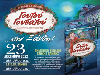 &Omicron; &laquo;&Gamma;&Omicron;&Upsilon;&Tau;&Omicron;&Upsilon; &Gamma;&Omicron;&Upsilon;&Pi;&Alpha;&Tau;&Omicron;&Upsilon;&raquo; &sigma;&tau;&eta;&nu; &Xi;ά&nu;&theta;&eta; 23/12/2022