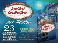 &Omicron; &laquo;&Gamma;&Omicron;&Upsilon;&Tau;&Omicron;&Upsilon; &Gamma;&Omicron;&Upsilon;&Pi;&Alpha;&Tau;&Omicron;&Upsilon;&raquo; &sigma;&tau;&eta;&nu; &Xi;ά&nu;&theta;&eta; 23/12/2022