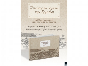 &laquo;&Sigma;' &Epsilon;&Kappa;&Epsilon;&Iota;&Nu;&Omicron;&Upsilon;&Sigma; &Pi;&Omicron;&Upsilon; &Epsilon;&Chi;&Tau;&Iota;&Sigma;&Alpha;&Nu; &Tau;&Eta;&Nu; &Epsilon;&Rho;&Mu;&Iota;&Omicron;&Nu;&Eta;&raquo; &sigma;&tau;&eta;&nu; &Epsilon;&rho;&mu;&iota;ό&nu;&eta; 25/4/15