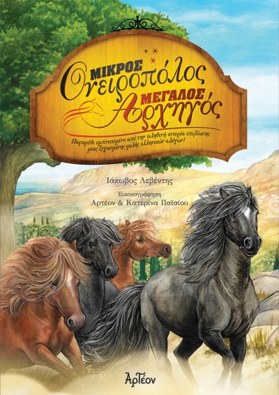 &Mu;&Iota;&Kappa;&Rho;&Omicron;&Sigma; &Omicron;&Nu;&Epsilon;&Iota;&Rho;&Omicron;&Pi;&Omicron;&Lambda;&Omicron;&Sigma;, &Mu;&Epsilon;&Gamma;&Alpha;&Lambda;&Omicron;&Sigma; &Alpha;&Rho;&Chi;&Eta;&Gamma;&Omicron;&Sigma;! (&Beta;' Έ&kappa;&delta;&omicron;&sigma;&eta;)