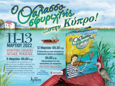 &laquo;&Omicron; &Theta;&Alpha;&Lambda;&Alpha;&Sigma;&Sigma;&Omicron;&Sigma;&Phi;&Upsilon;&Rho;&Iota;&Chi;&Tau;&Eta;&Sigma;&raquo; &sigma;&tau;&eta;&nu; &Kappa;ύ&pi;&rho;&omicron; 11-13/03/2022