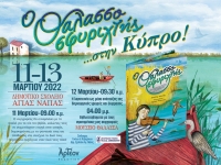 &laquo;&Omicron; &Theta;&Alpha;&Lambda;&Alpha;&Sigma;&Sigma;&Omicron;&Sigma;&Phi;&Upsilon;&Rho;&Iota;&Chi;&Tau;&Eta;&Sigma;&raquo; &sigma;&tau;&eta;&nu; &Kappa;ύ&pi;&rho;&omicron; 11-13/03/2022