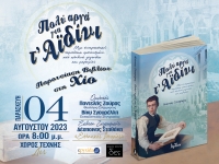 &laquo;&Pi;&Omicron;&Lambda;&Upsilon; &Alpha;&Rho;&Gamma;&Alpha; &Gamma;&Iota;&Alpha; &Tau;' &Alpha;Ϊ&Delta;&Iota;&Nu;&Iota;&raquo; &sigma;&tau;&eta; &Chi;ί&omicron;  04/08/2023