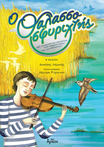 &Omicron; &Theta;&Alpha;&Lambda;&Alpha;&Sigma;&Sigma;&Omicron;&Sigma;&Phi;&Upsilon;&Rho;&Iota;&Chi;&Tau;&Eta;&Sigma; (&Beta;' Έ&kappa;&delta;&omicron;&sigma;&eta;)