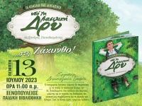 &laquo;&Upsilon;&Pi;&Omicron; &Tau;&Eta; &Beta;&Alpha;&Sigma;&Iota;&Lambda;&Iota;&Kappa;&Eta; &Delta;&Rho;&Upsilon;&raquo; &sigma;&tau;&eta; &Zeta;ά&kappa;&upsilon;&nu;&theta;&omicron; 13/07/2023