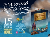 &laquo;&Tau;&Omicron; &Mu;&Upsilon;&Sigma;&Tau;&Iota;&Kappa;&Omicron; &Tau;&Eta;&Sigma; &Gamma;&Alpha;&Lambda;&Epsilon;&Rho;&Alpha;&Sigma;&raquo; &sigma;&tau;&eta; &Delta;&rho;ά&mu;&alpha; 15/2/2017