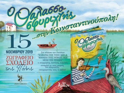 &laquo;&Omicron; &Theta;&Alpha;&Lambda;&Alpha;&Sigma;&Sigma;&Omicron;&Sigma;&Phi;&Upsilon;&Rho;&Iota;&Chi;&Tau;&Eta;&Sigma;&raquo; &sigma;&tau;&eta;&nu; &Kappa;&omega;&nu;&sigma;&tau;&alpha;&nu;&tau;&iota;&nu;&omicron;ύ&pi;&omicron;&lambda;&eta; 15/11/2019