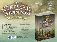 &laquo;&Omicron; &Sigma;&Pi;&Epsilon;&Tau;&Sigma;&Epsilon;&Rho;&Eta;&Sigma; &Tau;&Omicron;&Upsilon; &Lambda;&Epsilon;&Pi;&Alpha;&Nu;&Tau;&Omicron;&raquo; &sigma;&tau;&omicron; &Mu;&epsilon;&sigma;&omicron;&lambda;ό&gamma;&gamma;&iota; 27/10/2022