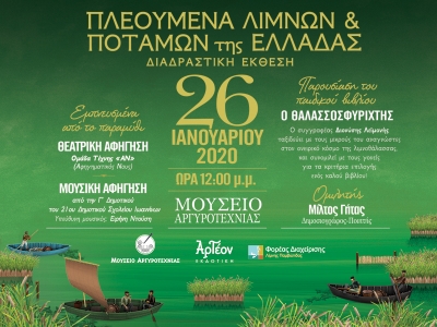 &Pi;&Lambda;&Epsilon;&Omicron;&Upsilon;&Mu;&Epsilon;&Nu;&Alpha; &Lambda;&Iota;&Mu;&Nu;&Omega;&Nu; &amp; &Pi;&Omicron;&Tau;&Alpha;&Mu;&Omega;&Nu; &Tau;&Eta;&Sigma; &Epsilon;&Lambda;&Lambda;&Alpha;&Delta;&Alpha;&Sigma;/&Epsilon;&Kappa;&Theta;&Epsilon;&Sigma;&Eta; 26/1/2020