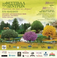 &laquo;&Tau;&Omicron; &Phi;&Epsilon;&Sigma;&Tau;&Iota;&Beta;&Alpha;&Lambda; &Tau;&Omega;&Nu; &Delta;&Epsilon;&Nu;&Tau;&Rho;&Omega;&Nu;&raquo; &sigma;&tau;&alpha; &Iota;&omega;ά&nu;&nu;&iota;&nu;&alpha; 05/11-12/12/2022