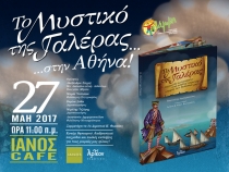 &laquo;&Tau;&Omicron; &Mu;&Upsilon;&Sigma;&Tau;&Iota;&Kappa;&Omicron; &Tau;&Eta;&Sigma; &Gamma;&Alpha;&Lambda;&Epsilon;&Rho;&Alpha;&Sigma;&raquo; - &Pi;&Alpha;&Rho;&Omicron;&Upsilon;&Sigma;&Iota;&Alpha;&Sigma;&Eta; 27/5/2017