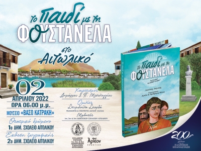 &laquo;&Tau;&Omicron; &Pi;&Alpha;&Iota;&Delta;&Iota; &Mu;&Epsilon; &Tau;&Eta; &Phi;&Omicron;&Upsilon;&Sigma;&Tau;&Alpha;&Nu;&Epsilon;&Lambda;&Alpha;&raquo; &sigma;&tau;&omicron; &Alpha;&iota;&tau;&omega;&lambda;&iota;&kappa;ό 02/04/2022