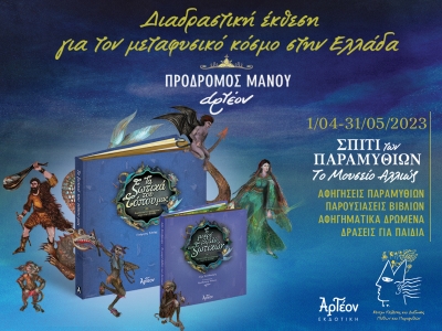 &laquo;&Tau;&Alpha; &Xi;&Omega;&Tau;&Iota;&Kappa;&Alpha; &Tau;&Omicron;&Upsilon; &Tau;&Omicron;&Pi;&Omicron;&Upsilon; &Mu;&Alpha;&Sigma;&raquo; Έ&kappa;&theta;&epsilon;&sigma;&eta; 1/4-31/05/2023