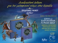 &laquo;&Tau;&Alpha; &Xi;&Omega;&Tau;&Iota;&Kappa;&Alpha; &Tau;&Omicron;&Upsilon; &Tau;&Omicron;&Pi;&Omicron;&Upsilon; &Mu;&Alpha;&Sigma;&raquo; Έ&kappa;&theta;&epsilon;&sigma;&eta; 1/4-31/05/2023