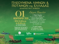 &Pi;&Lambda;&Epsilon;&Omicron;&Upsilon;&Mu;&Epsilon;&Nu;&Alpha; &Lambda;&Iota;&Mu;&Nu;&Omega;&Nu; &amp; &Pi;&Omicron;&Tau;&Alpha;&Mu;&Omega;&Nu; &Tau;&Eta;&Sigma; &Epsilon;&Lambda;&Lambda;&Alpha;&Delta;&Alpha;&Sigma;/&Epsilon;&Kappa;&Theta;&Epsilon;&Sigma;&Eta; 01/2/2020