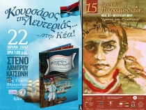 &laquo;&Omicron; &Kappa;&Omicron;&Upsilon;&Rho;&Sigma;&Alpha;&Rho;&Omicron;&Sigma; &Tau;&Eta;&Sigma; &Lambda;&Epsilon;&Upsilon;&Tau;&Epsilon;&Rho;&Iota;&Alpha;&Sigma;&raquo; &sigma;&tau;&eta; 15&eta; &Gamma;&iota;&omicron;&rho;&tau;ή &Pi;&alpha;&rho;&alpha;&mu;&upsilon;&theta;&iota;ώ&nu; 22/7/2017